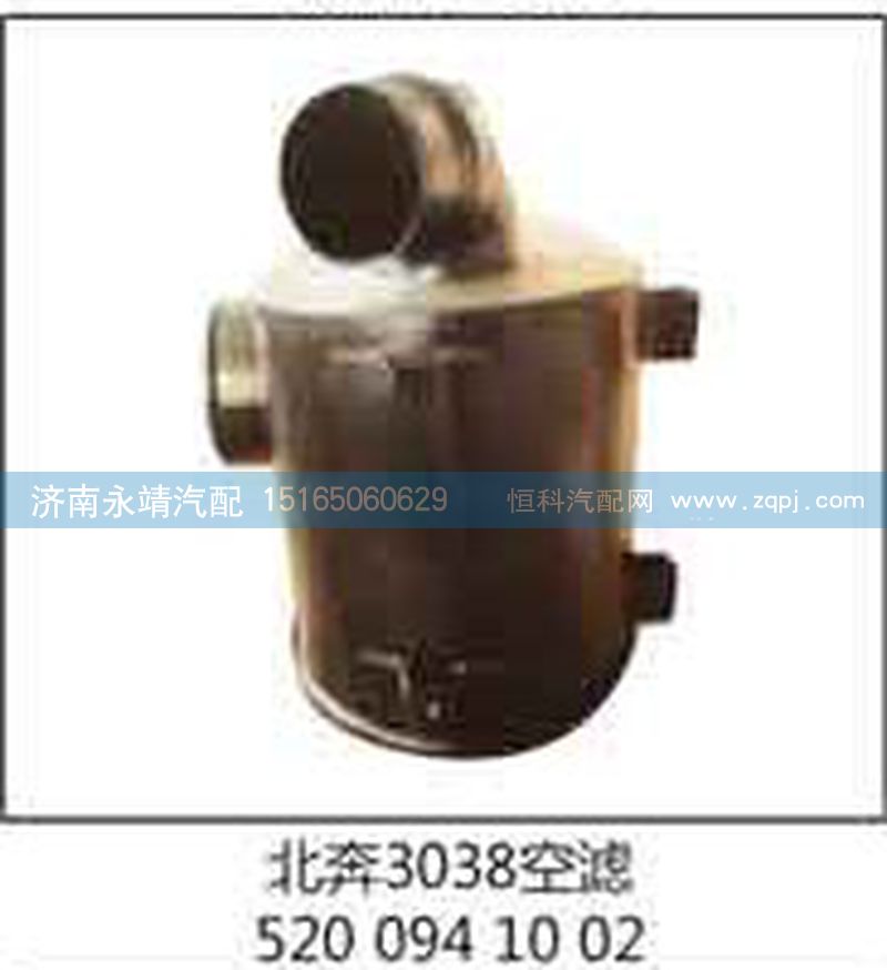 5200941002,北奔3038 空滤,济南鑫咏泉（原永靖）汽车配件有限公司