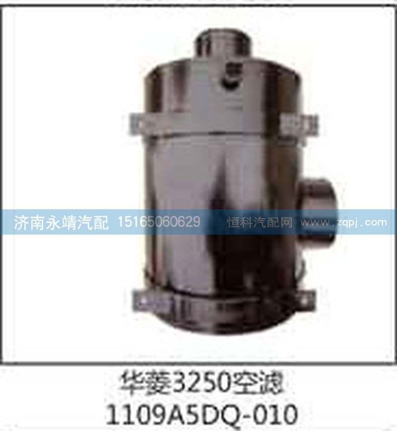 1109A5DQ-010,华菱3250空滤,济南鑫咏泉（原永靖）汽车配件有限公司