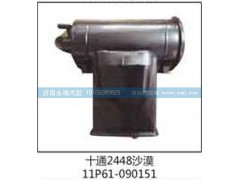 11P61-090151,十通2448沙漠,济南鑫咏泉（原永靖）汽车配件有限公司