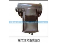,东风2850左装直口,济南鑫咏泉（原永靖）汽车配件有限公司