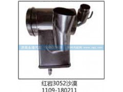 1109-180211,红岩3052沙漠,济南鑫咏泉（原永靖）汽车配件有限公司