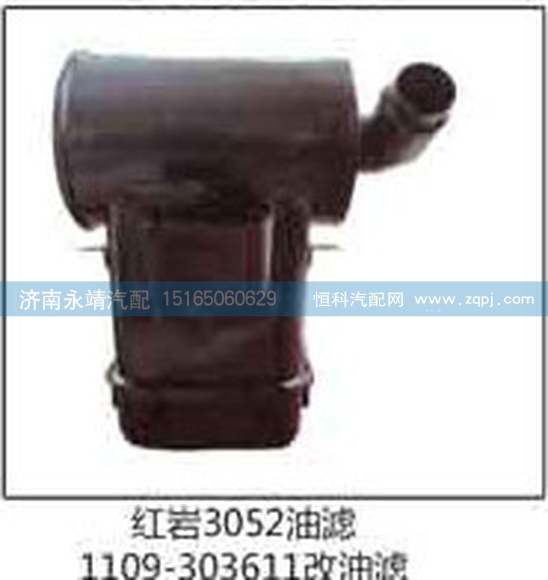 1109-303611,红岩3052沙漠,济南鑫咏泉（原永靖）汽车配件有限公司