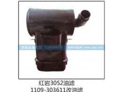 1109-303611,红岩3052沙漠,济南鑫咏泉（原永靖）汽车配件有限公司