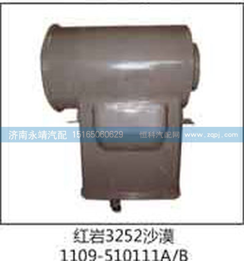 1109-510111A\B,红岩3252沙漠,济南鑫咏泉（原永靖）汽车配件有限公司