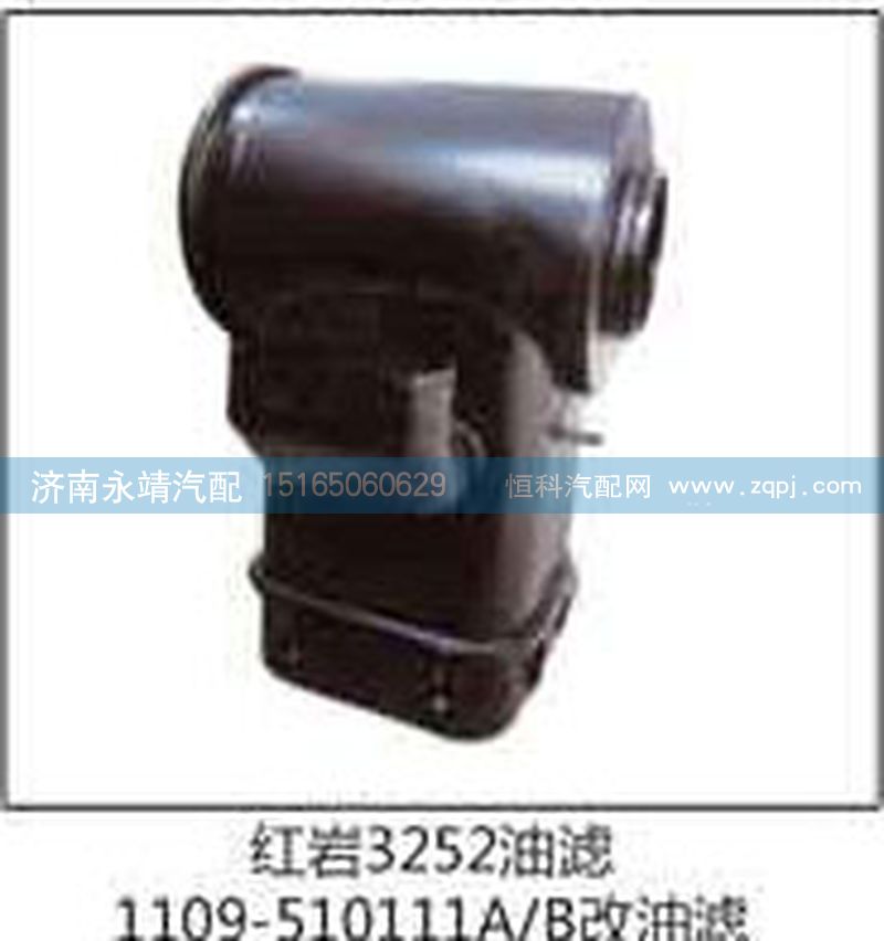 1109-510111A\B,红岩3252油滤,济南鑫咏泉（原永靖）汽车配件有限公司