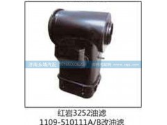 1109-510111A\B,红岩3252油滤,济南鑫咏泉（原永靖）汽车配件有限公司