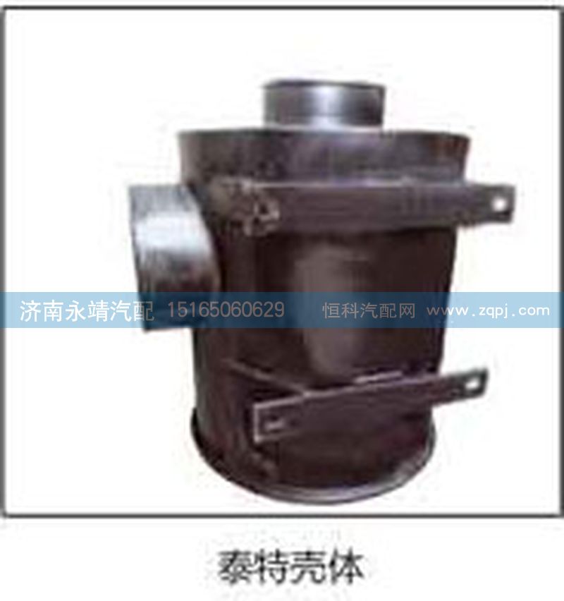 ,泰特壳体,济南鑫咏泉（原永靖）汽车配件有限公司