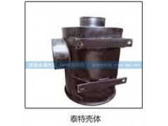 ,泰特壳体,济南鑫咏泉（原永靖）汽车配件有限公司