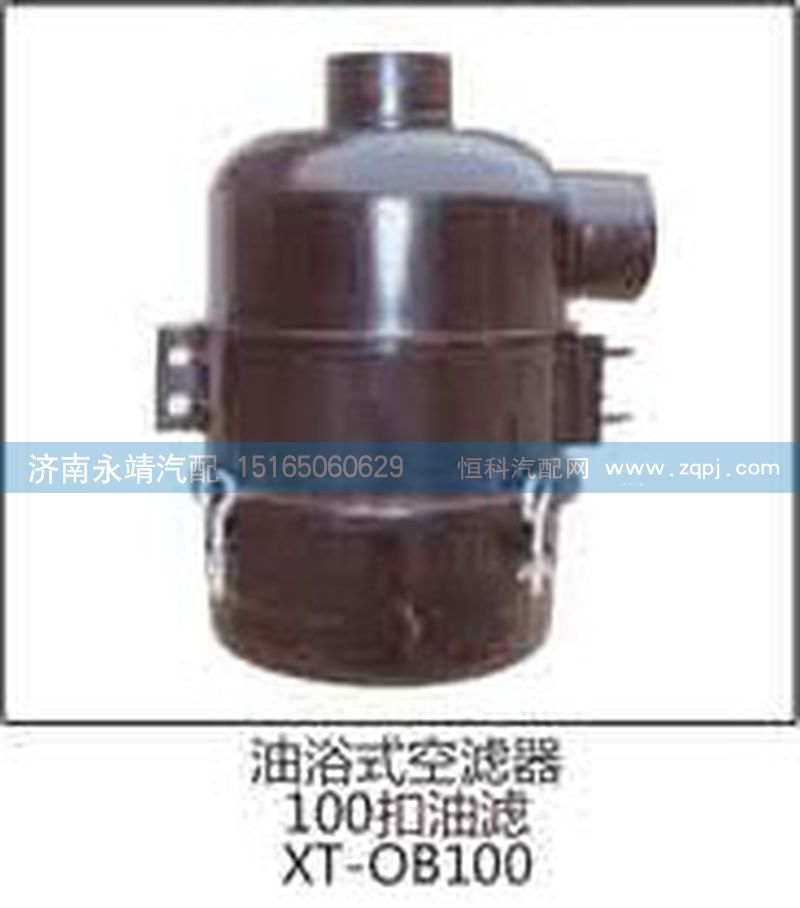 XT-OB100,油浴式空滤器 100扣油滤,济南鑫咏泉（原永靖）汽车配件有限公司