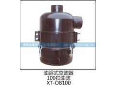 XT-OB100,油浴式空滤器 100扣油滤,济南鑫咏泉（原永靖）汽车配件有限公司