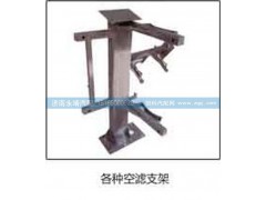 ,空滤支架,济南鑫咏泉（原永靖）汽车配件有限公司