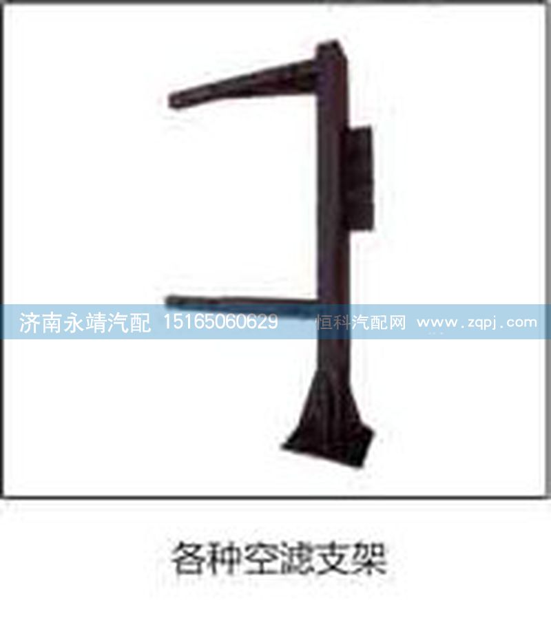 ,空滤支架,济南鑫咏泉（原永靖）汽车配件有限公司