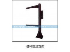 ,空滤支架,济南鑫咏泉（原永靖）汽车配件有限公司