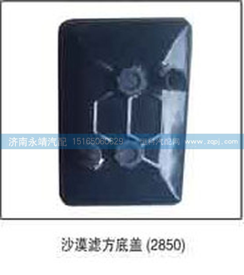 2850,沙漠滤方底盖2850,济南鑫咏泉（原永靖）汽车配件有限公司