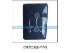 2850,沙漠滤方底盖2850,济南鑫咏泉（原永靖）汽车配件有限公司