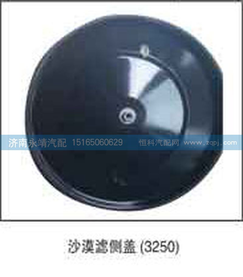 3250,沙漠滤侧盖,济南鑫咏泉（原永靖）汽车配件有限公司
