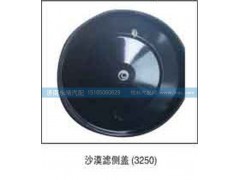 3250,沙漠滤侧盖,济南鑫咏泉（原永靖）汽车配件有限公司
