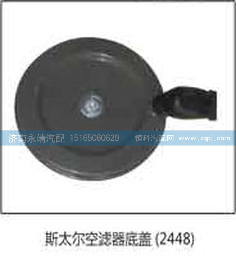 2448,斯太尔空滤器底盖2448,济南鑫咏泉（原永靖）汽车配件有限公司