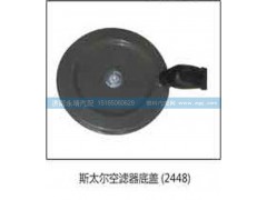 2448,斯太尔空滤器底盖2448,济南鑫咏泉（原永靖）汽车配件有限公司