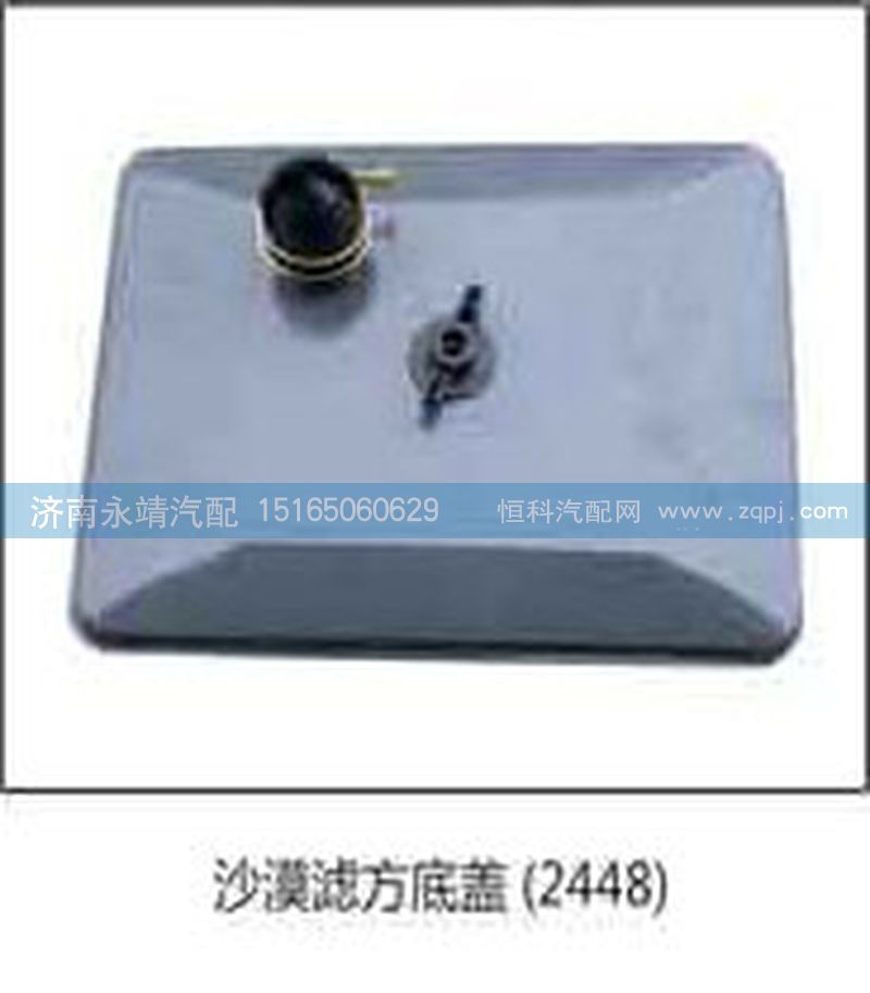 2448,沙漠滤方底盖2448,济南鑫咏泉（原永靖）汽车配件有限公司