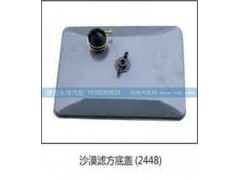 2448,沙漠滤方底盖2448,济南鑫咏泉（原永靖）汽车配件有限公司