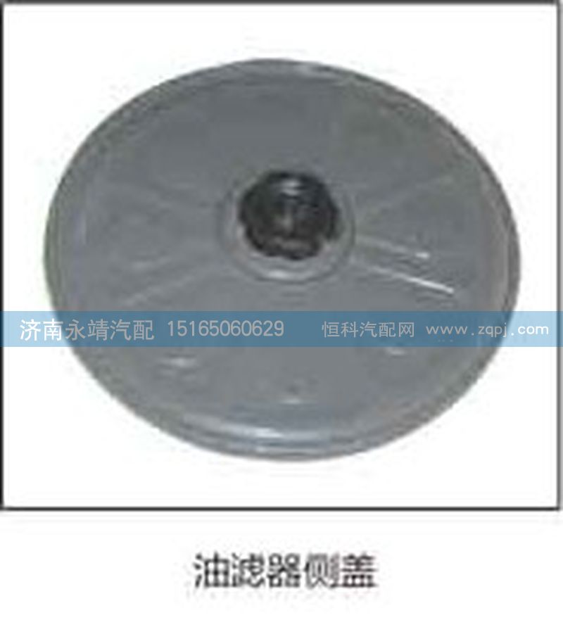 ,油滤器侧盖,济南鑫咏泉（原永靖）汽车配件有限公司