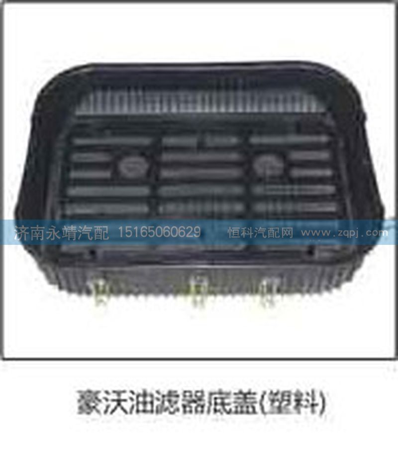 ,豪沃油滤器底盖（塑料）,济南鑫咏泉（原永靖）汽车配件有限公司