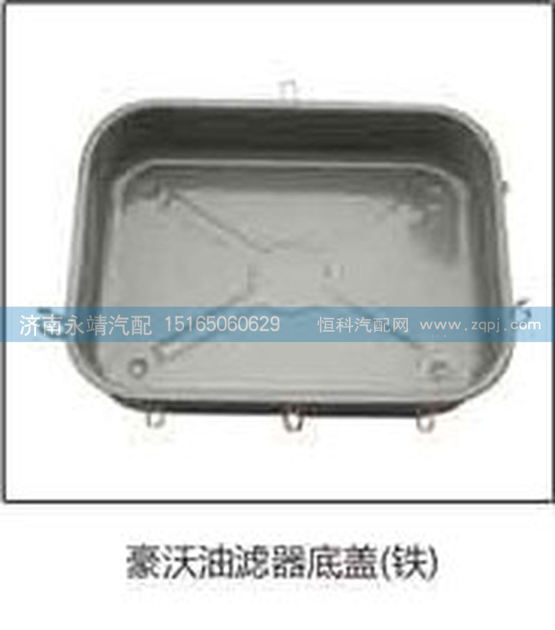 ,豪沃油滤器底盖（铁）,济南鑫咏泉（原永靖）汽车配件有限公司