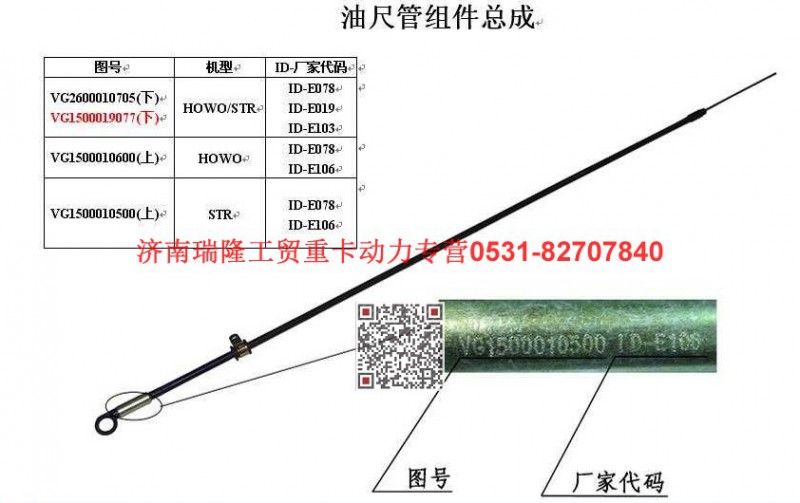 VG1500010500,王用油尺管上组件,济南瑞隆工贸重卡动力专营