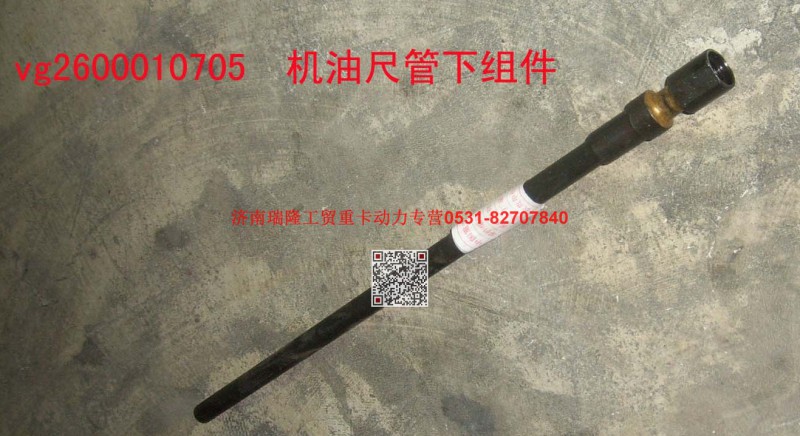 VG1500019077,机油尺管下组件,济南瑞隆工贸重卡动力专营
