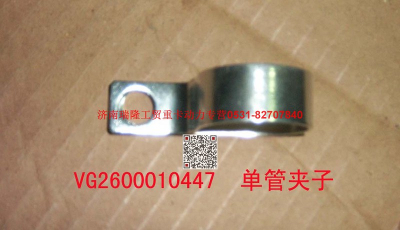 612600010447,单管夹子,济南瑞隆工贸重卡动力专营