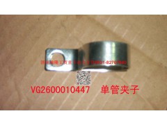 612600010447,单管夹子,济南瑞隆工贸重卡动力专营
