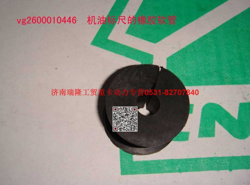 612600010446,机油标尺橡胶软管,济南瑞隆工贸重卡动力专营