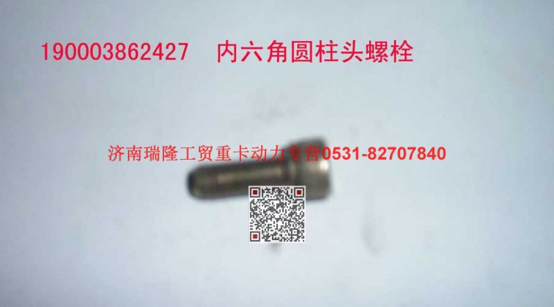 90003862427,圆柱头内六角螺钉,济南瑞隆工贸重卡动力专营