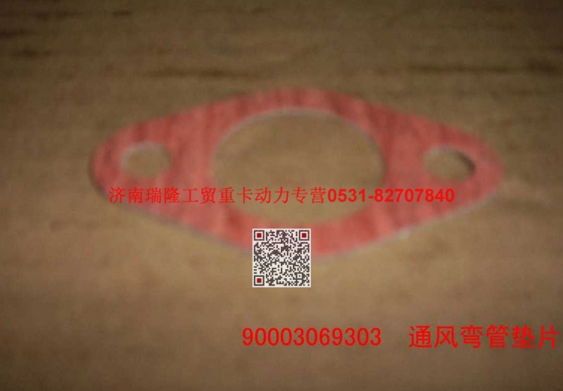 90003069303,垫片,济南瑞隆工贸重卡动力专营