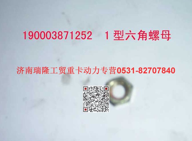 90003871252,1 型六角螺母,济南瑞隆工贸重卡动力专营