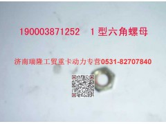 90003871252,1 型六角螺母,济南瑞隆工贸重卡动力专营