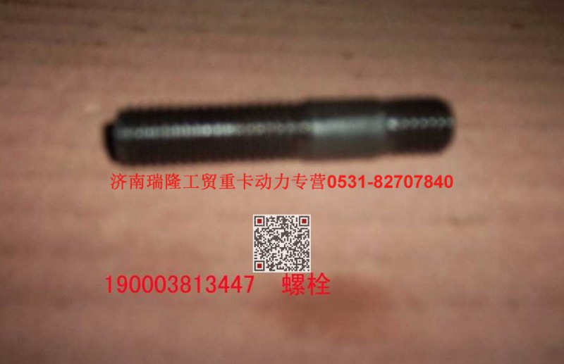90003813447,双头螺柱,济南瑞隆工贸重卡动力专营