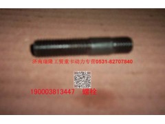 90003813447,双头螺柱,济南瑞隆工贸重卡动力专营