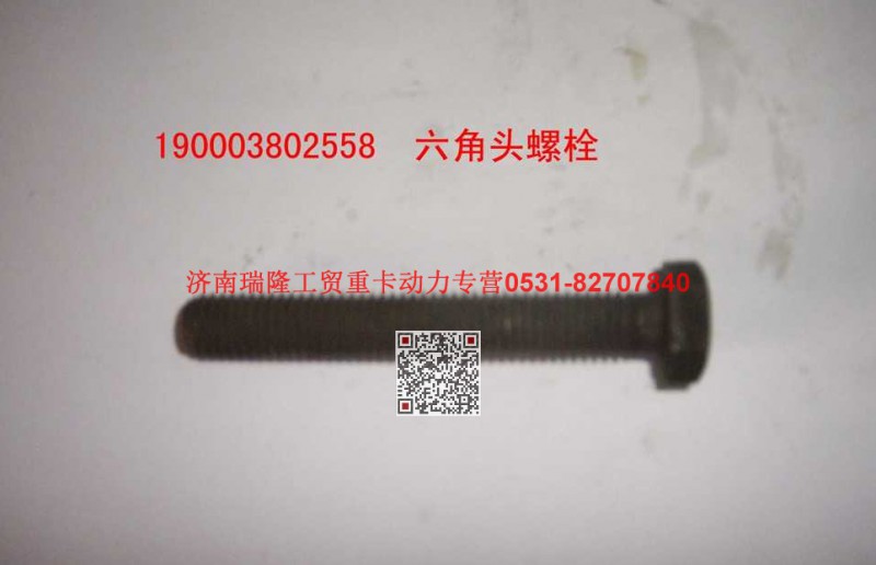 90003802558,六角头螺栓,济南瑞隆工贸重卡动力专营
