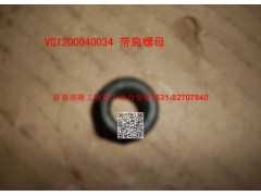 61200040034,带肩螺母,济南瑞隆工贸重卡动力专营