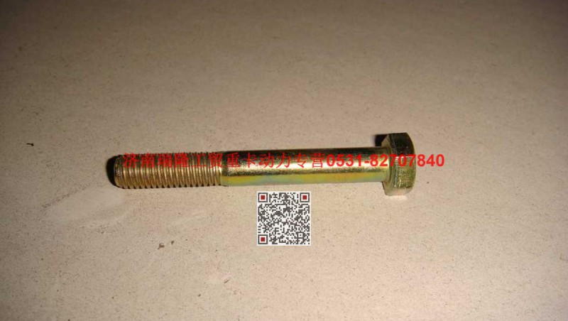 90003800466,六角头螺栓,济南瑞隆工贸重卡动力专营