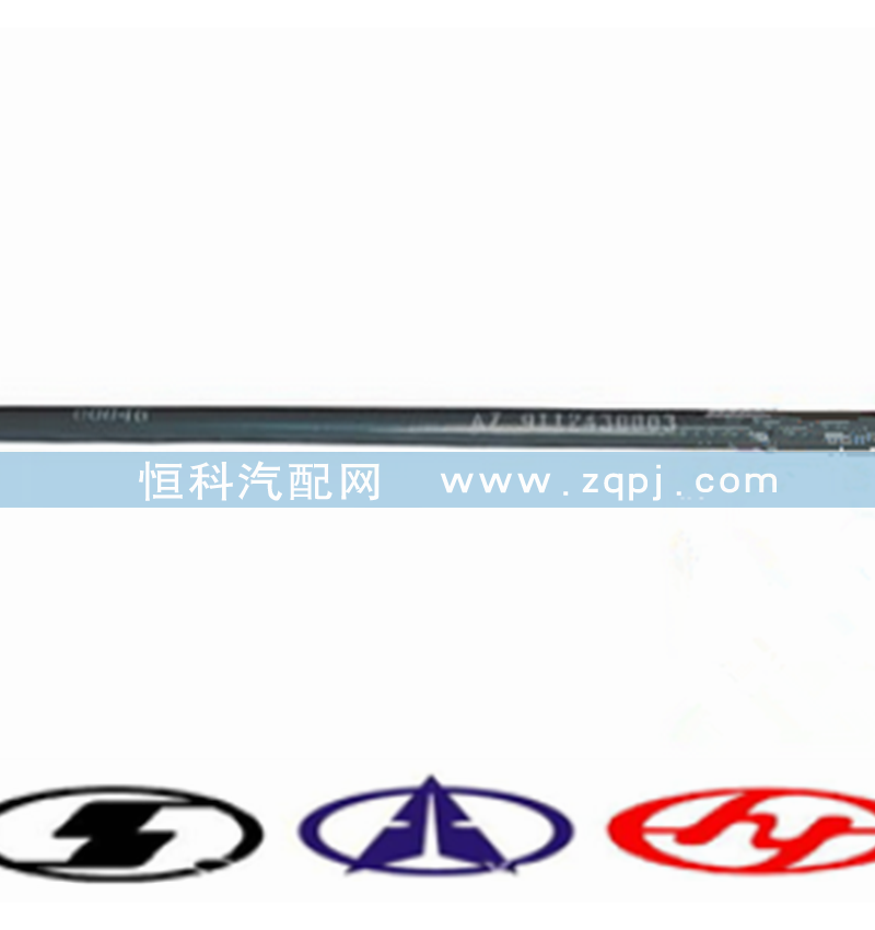 AZ9112430003,,济南嘉磊汽车配件有限公司(原济南瑞翔)