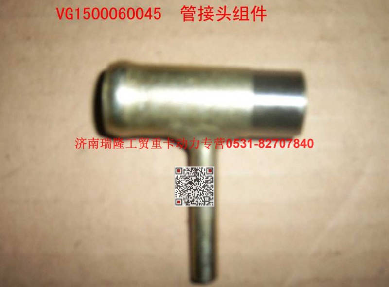 61500060045,管接头组件,济南瑞隆工贸重卡动力专营