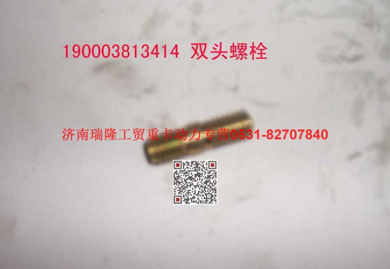 90003813414,双头螺柱,济南瑞隆工贸重卡动力专营