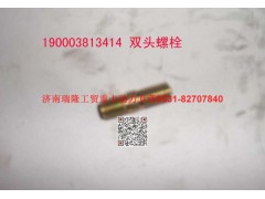 90003813414,双头螺柱,济南瑞隆工贸重卡动力专营