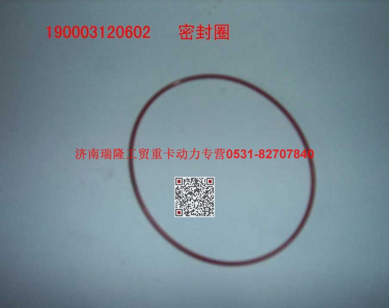 90003120602,密封圈,济南瑞隆工贸重卡动力专营