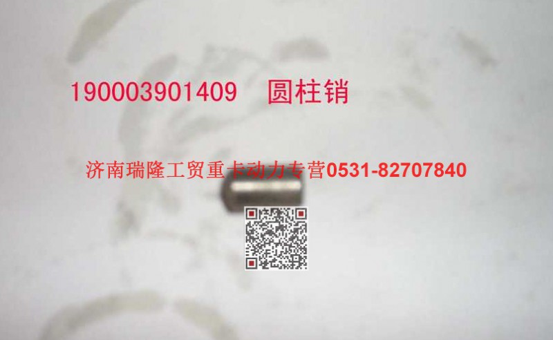 90003901409,圆柱销,济南瑞隆工贸重卡动力专营