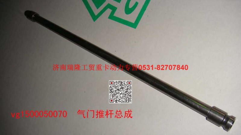 81500050070,气门推杆总成,济南瑞隆工贸重卡动力专营