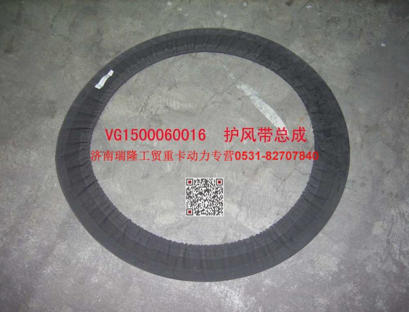 AZ1560060016,护风带总成,济南瑞隆工贸重卡动力专营